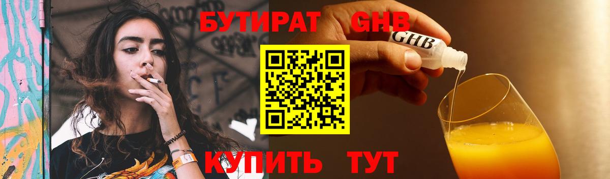 Бутират  БУТИРАТ бутандиол  Вход с VPN  Белорецк 
