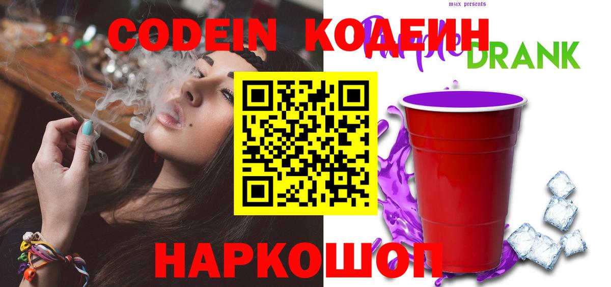 Codein напиток Lean (лин) Белорецк