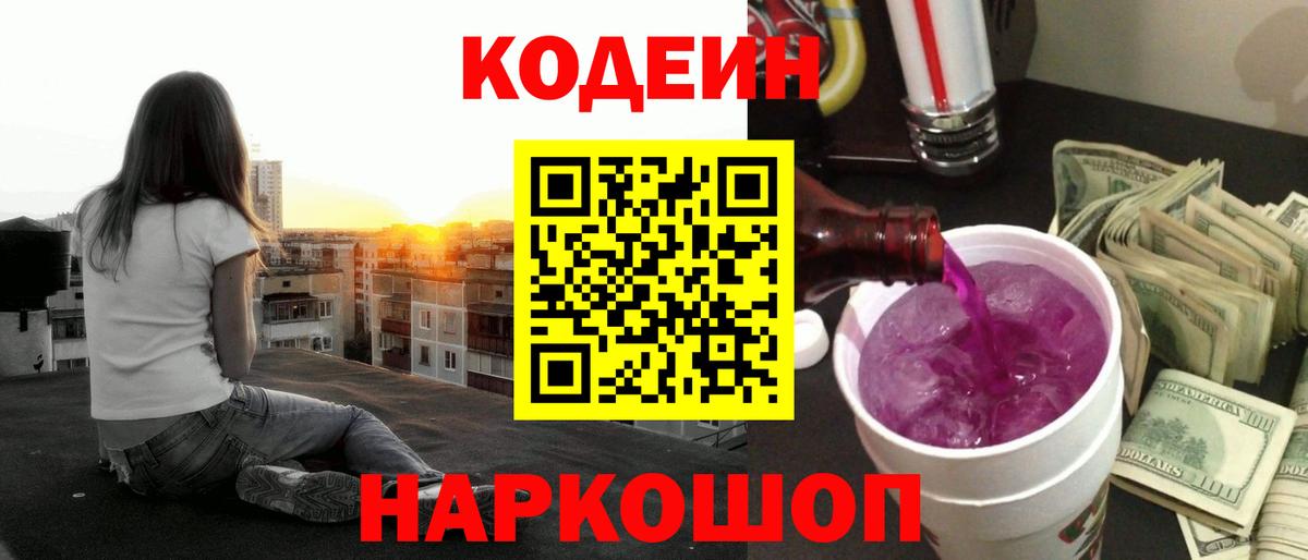 Codein напиток Lean (лин)  Вход с VPN  Белорецк 